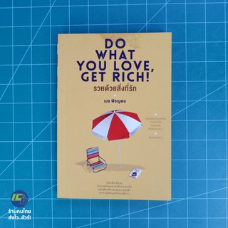 (พร้อมส่ง) DO WHAT YOU LOVE, GET RICH! หนังสือ รวยด้วยสิ่งที่รัก (สภาพใหม่95%) โดย เมษ พิชญพล หนังสือสะสม -จิตวิทยา