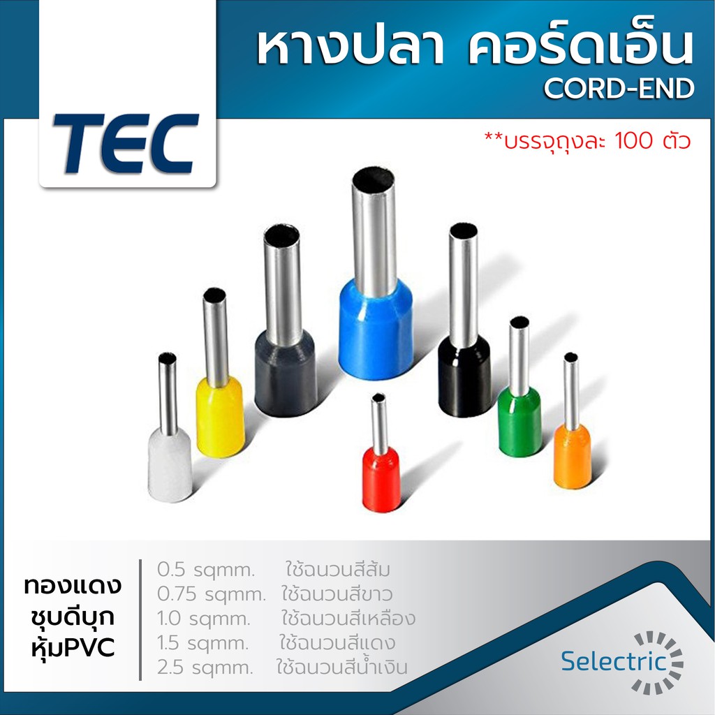 หางปลา CORD-END คอร์ดเอ็น CORDEND Sleeves ยี่ห้อ TEC (ถุงละ 100 -1000ตัว)