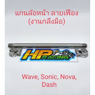 แกนล้อหน้าเลส ลายเฟือง ใส่รถWave ทุกรุ่น โซนิค โนวา ดรีม (งานกลึงมือ)