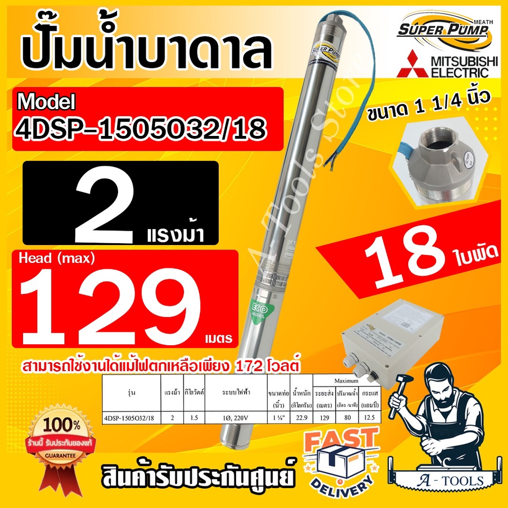 MITSUBISHI ปั๊มบาดาล มิตซูบิชิ ECO รุ่น 4DSP-1505O32/18 ท่อส่ง 1 1/4" 2HP 18ใบพัด 220V SUPER PUMP ปั