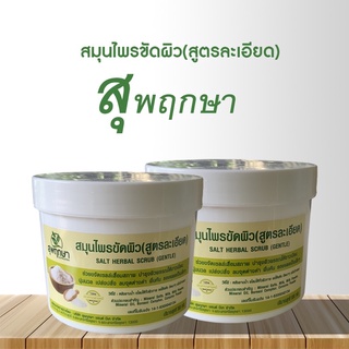 สมุนไพรขัดผิว สุพฤกษา สูตรละเอียด (ขนาด 550ml)