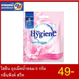 Hygiene ถุงน้ำหอมไฮยีน หอมนานกว่า 8 สัปดาห์ ขนาด 8 กรัม