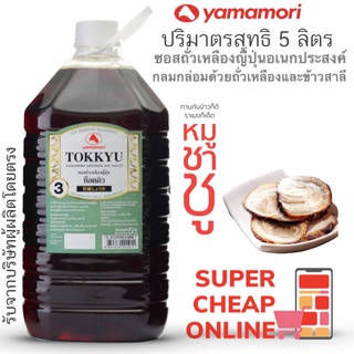 Tokkyu Yamamori Soy Sauce 5 Liter ท็อคคิว 5 ลิตร ยามาโมริ สำหรับร้านอาหาร ทำหมูชาชู(001893)