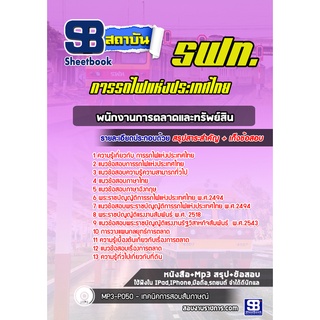 แนวข้อสอบพนักงานการตลาดและทรัพย์สิน การรถไฟแห่งประเทศไทย (รฟท)