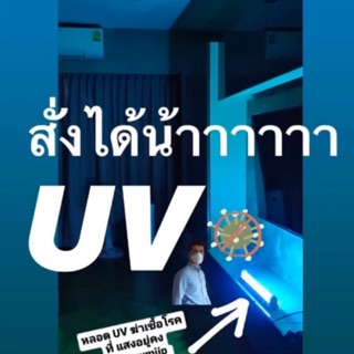 ชุดหลอดนีออน UV ฆ่าเชื้อโรค พร้อมใช้งาน 🔌