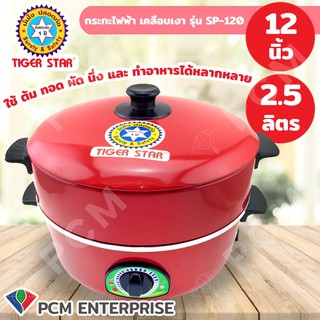 TIGER [PCM] กระทะไฟฟ้า เคลือบเงา 12 นิ้ว มีซึ้ง Made in Thailand รุ่น SP-120