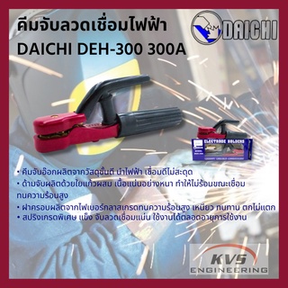 คีมจับลวดเชื่อมไฟฟ้า DAICHI DEH-300 300A