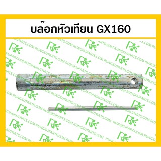 *บล๊อกหัวเทียน GX160 สำหรับเครื่องยนต์เบนซิน