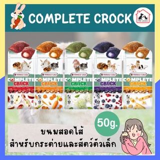 Versele Laga - Crock Complete 50g ขนมอบกรอบสอดไส้รสผลไม้ สำหรับกระต่าย แกสบี้ แฮมสเตอร์ สัตว์ฟันแทะอื่นๆ 50กรัม