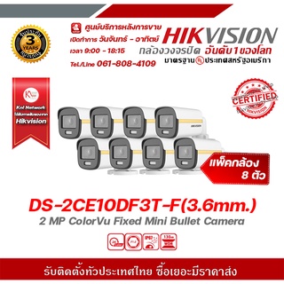 hikvision กล้องวงจรปิด รุ่น DS-2CE10DF3T-F(3.6mm.) (แพ็ค 8) กล้องวงจรปิดความละเอียด 2 ล้านพิกเซล รองรับระบบ 4 ระบบ