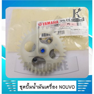 ชุดปั้มน้ำมันเครื่อง YAMAHA NOUVO 135 แท้ 5PO-E3300-00