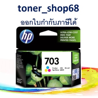 HP 703 CO (CD888A) ตลับหมึกอิงค์เจ็ท 3สี ของแท้