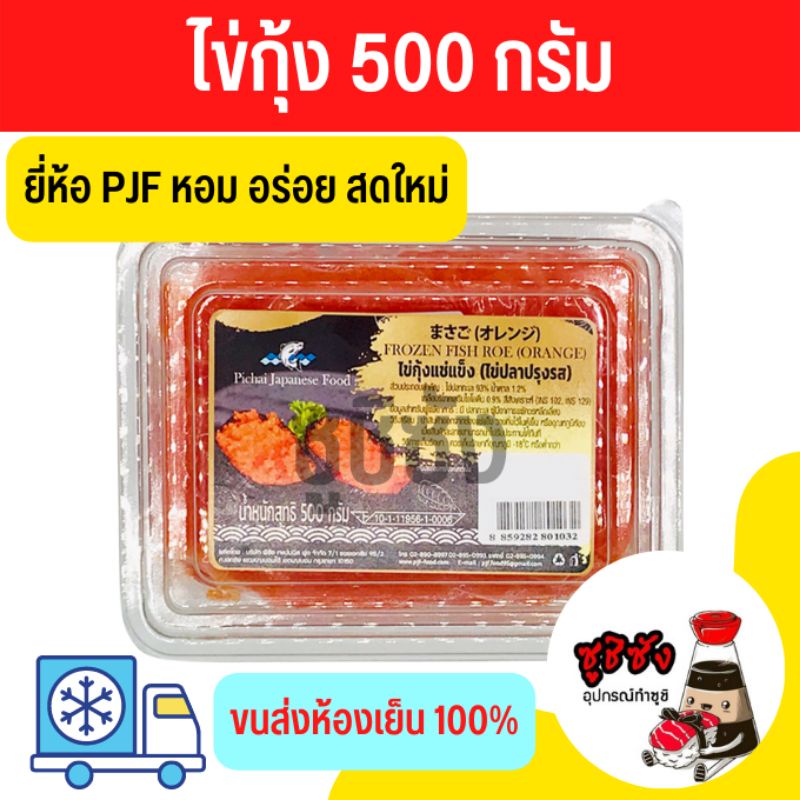 ไข่กุ้ง (ขนส่งห้องเย็น) 500 กรัม PJF สีส้มสดสวยไข่กุ้งพรีเมี่ยม ไข่ซูชิ หน้าซูชิ อาหารญี่ปุ่น ซูชิ ซ