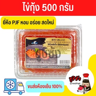 ไข่กุ้ง (ขนส่งห้องเย็น) 500 กรัม PJF สีส้มสดสวยไข่กุ้งพรีเมี่ยม ไข่ซูชิ หน้าซูชิ อาหารญี่ปุ่น ซูชิ ซาชิมิ