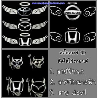 สติ๊กเกอร์ 3D ติดโลโก้รถยนต์