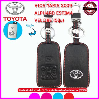 ปลอกกุญแจหุ้มรีโมทรถโตโยต้า Toyota Vios/Yaris ปี 2009/Alphard รุ่น 5 ปุ่ม เคสหนังแท้หุ้มกุญแจรีโมทรถยนต์กันรอยพร้อมโลโก้