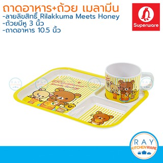 Superware ชุดถาดอาหารเด็กเมลามีน 10.5 นิ้ว Rilakkuma meets honey ซุปเปอร์แวร์ ถาดหลุมริลัคคุมะ จานเด็กเมลามีน