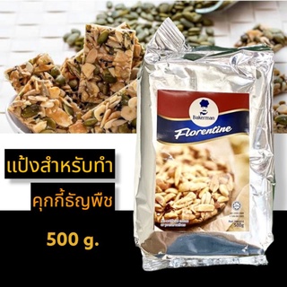 แป้งสําหรับทําคุกกี้ธัญพืชแบบสำเร็จรูป Bakerman Almond Crunchy Florentine Mix/ Tepung Florentine 500G