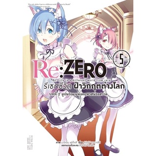 Re:ZERO รีเซทชีวิต ฝ่าวิกฤตต่างโลก บทที่ 2 ลูปมรณะแห่งคฤหาสน์รอสวาล