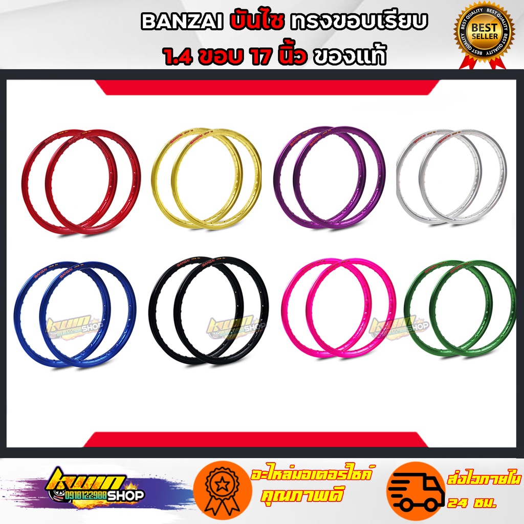 ล้อบันไซ โลบันไซ BANZAI บันไซ ล้ออลูมิเนียม ทรงขอบเรียบ  ขนาด  1.4 ขอบ17 นิ้ว วัสดุอลูมิเนียม ของแท้