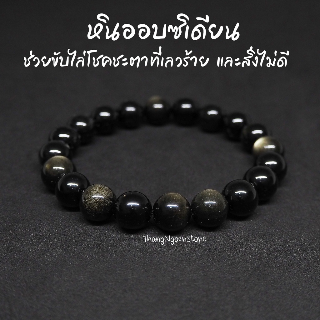 หินออบซิเดียน Obsidian ขนาด 10 มิล ช่วยขับไล่โชคชะตาที่เลวร้าย และสิ่งไม่ดี กำไลหินนำโชค หินมงคล หินนำโชค หินสีดำ