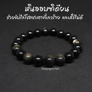 หินออบซิเดียน Obsidian ขนาด 10 มิล ช่วยขับไล่โชคชะตาที่เลวร้าย และสิ่งไม่ดี กำไลหินนำโชค หินมงคล หินนำโชค หินสีดำ