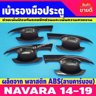 เบ้ามือเปิด 4 ประตู ลายคาร์บอน นิสสัน นาวาร่า เอ็นพี300 NISSAN NAVARA NP300 2014 - 2021 ใช้ร่วมกันได้ A