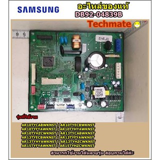 อะไหล่ของแท้/เมนบอร์ดแอร์คอยด์เย็นซัมซุง/SAMSUNG/ASSY PCB MAIN/DB92-04839B