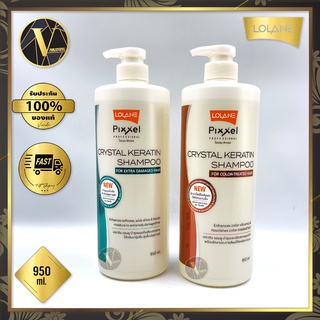 Lolane Pixxel Crystal Keratin Shampoo โลแลน พิกเซล คริสตัล เคราติน แชมพู 950 มล. (มี 2 สูตร)