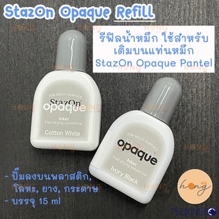 Tsukineko รีฟิล น้ำหมึก Stazon Opaque ใช้สำหรับเติมบนแท่นหมึก StazOn Opaque Pantel  บรรจุ 15 ml