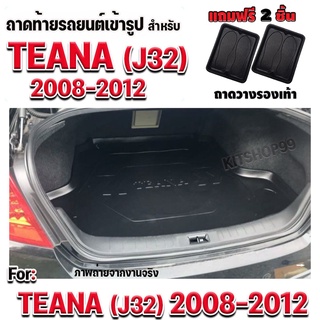 ถาดท้ายรถยนต์ สำหรับ TEANA2008-2012 ถาดท้ายรถยนต์ สำหรับ TEANA2008-2012 ถาดท้ายรถยนต์ สำหรับ TEANA J32 2008-2012