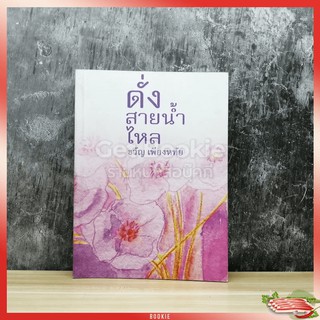 หนังสือ ดั่งสายน้ำไหล