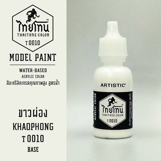 สีโมเดลไทยโทน :เนื้อด้าน:ThaiTone Model Paint:Matte:ขาวผ่อง …