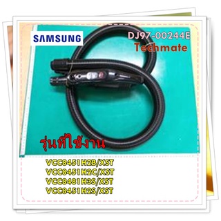 อะไหล่ของแท้/ชุดสายดูดฝุ่นซัมซุง/DJ97-00244E/SAMSUNG/ASSY HOSE/รุ่น VCC8451H2B/XST/VCC8451H2C/XST/VCC8451H2S/XST/VCC8481