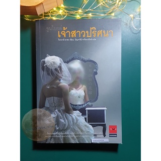 จูนไบรด์ เจ้าสาวปริศนา / Nonami Asa (โนะนามิ อาสะ)