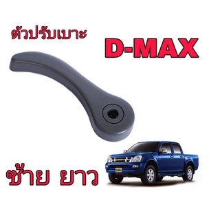 Isuzu มือจับปรับเบาะ ล่าง D-MAX ปี2003-2006 (ข้างซ้าย-ยาว) S79L.