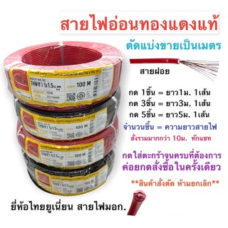 ราคาสายไฟอ่อนทองแดงแท้ AC/DC สายฝอย สายตู้คอนโทรล ดัดโค้งง่าย แบ่งขายเป็นเมตร