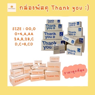 💥💥กล่องไปรษณีย์ กล่องพัสดุ Thank you เบอร์ 00/0/0+4/A/AA/2A/B/2B/C/CD/C+8/D (แพ็คละ 10 ใบ) พร้อมส่งทุกขนาด ราคาโรงงาน💥💥