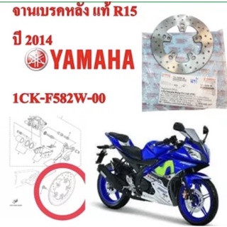 จานดิสเบรคหลัง แท้ R15 ปี 2014 1CK-F582W-00 YAMAHA