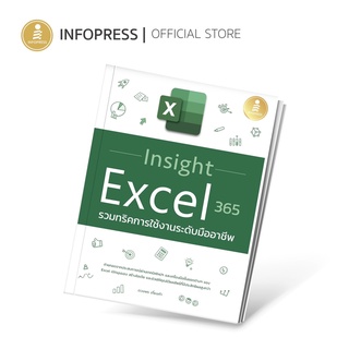 Infopress (อินโฟเพรส) หนังสือ Insight Excel 365 รวมทริคการใช้งานระดับมืออาชีพ -73360