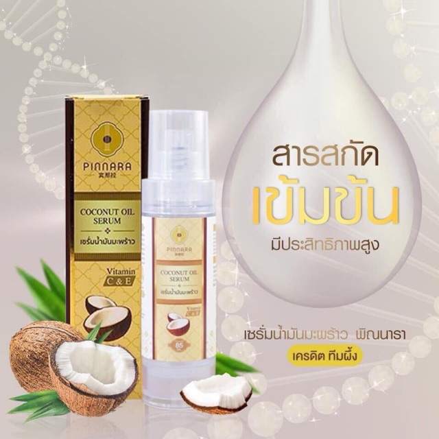 เชรั่มมะพร้าว(พร้อมส่ง)