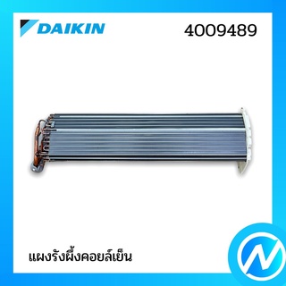 แผงรังผึ้งคอยล์เย็น (แผงคอยล์เย็น) อะไหล่แอร์ อะไหล่แท้ DAIKIN รุ่น 4009489