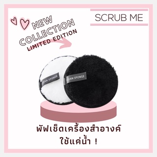 ☀️SCRUB ME ☀️Makeup Eraser Pad พัฟเช็ดเครื่องสำอางค์ พัฟล้างหน้า