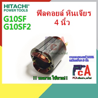 G10SF G10SF2 ฟิลคอยล์ DCA หินเจียร ขนาด 4นิ้ว ยี่ห้อ ฮิตาชิ.