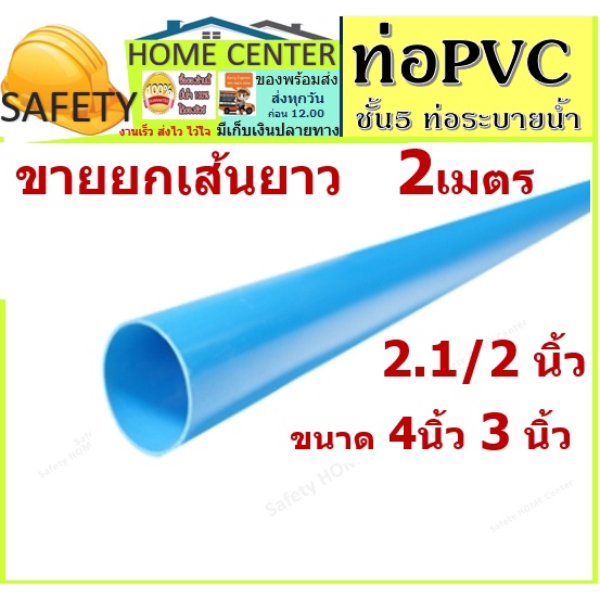 ท่อ  PVC ท่อน้ำทิ้ง ส้วม ระบายน้ำ ขนาด 2.1/2,3 ,4นิ้ว แบ่งขาย 2เมตร  ชั้น 5 ท่อนละ 2เมตร