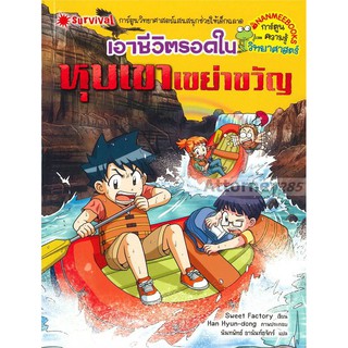 เอาชีวิตรอดจากหุบเขาเขย่าขวัญ (ฉบับการ์ตูน)