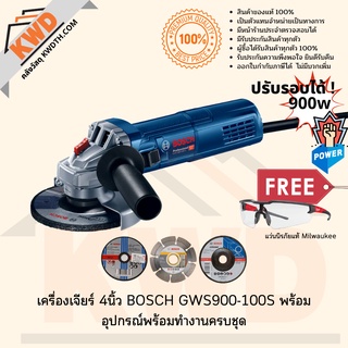 เครื่องเจียร์ 4นิ้ว BOSCH GWS900-100S(ปรับรอบได้) กำลัง 900w พร้อมอุปกรณ์ทำงานครบชุด ชุดที่1(ส่งฟรี)