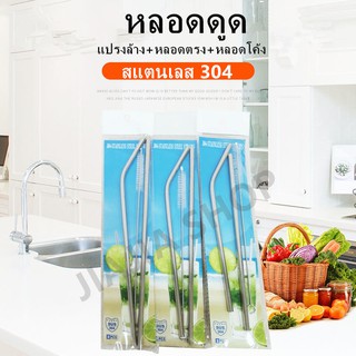 หลอดดูด แบบคู่ สแตนเลส 304 （แปรงล้าง+หลอดตรง+หลอดโค้ง）