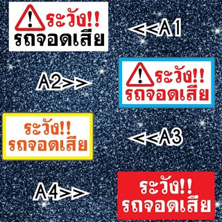 ป้ายไวนิล " ระวัง รถจอดเสีย"