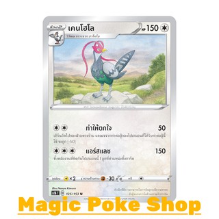 เคนโฮโล (U/SD) ไร้สี ชุด ซอร์ดแอนด์ชีลด์ การ์ดโปเกมอน (Pokemon Trading Card Game) ภาษาไทย